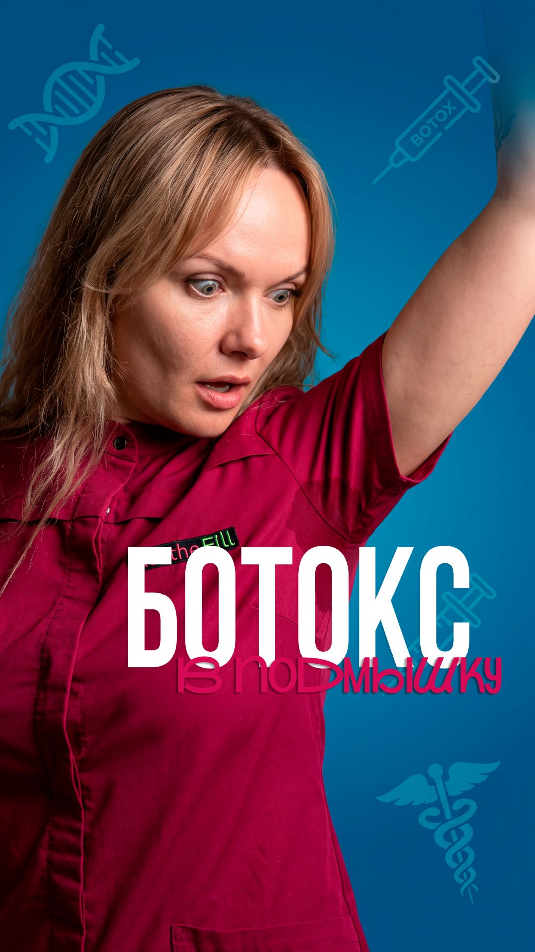 Ботокс в подмышку
