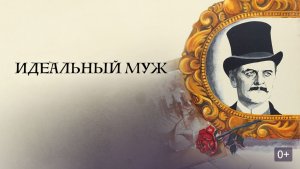 Идеальный муж (1980) ➤ Обзор (GR)