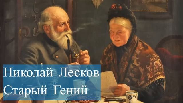 Н. ЛЕСКОВ  СТАРЫЙ ГЕНИЙ