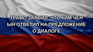 Трамп заявил, что Ким Чен Ын ответил на предложение о диалоге