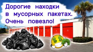 Дорогие находки в мусорных пакетах. Очень повезло!