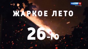 Жаркое лето 26-го