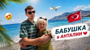 ❤️ БАБУШКА ПРИЕХАЛА В ТУРЦИЮ! НОВОСТИ у сына и планы на Стамбул!