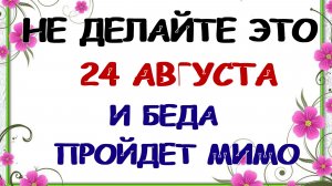24 августа. День Евпатия. Страшный. Мистический. Приметы.