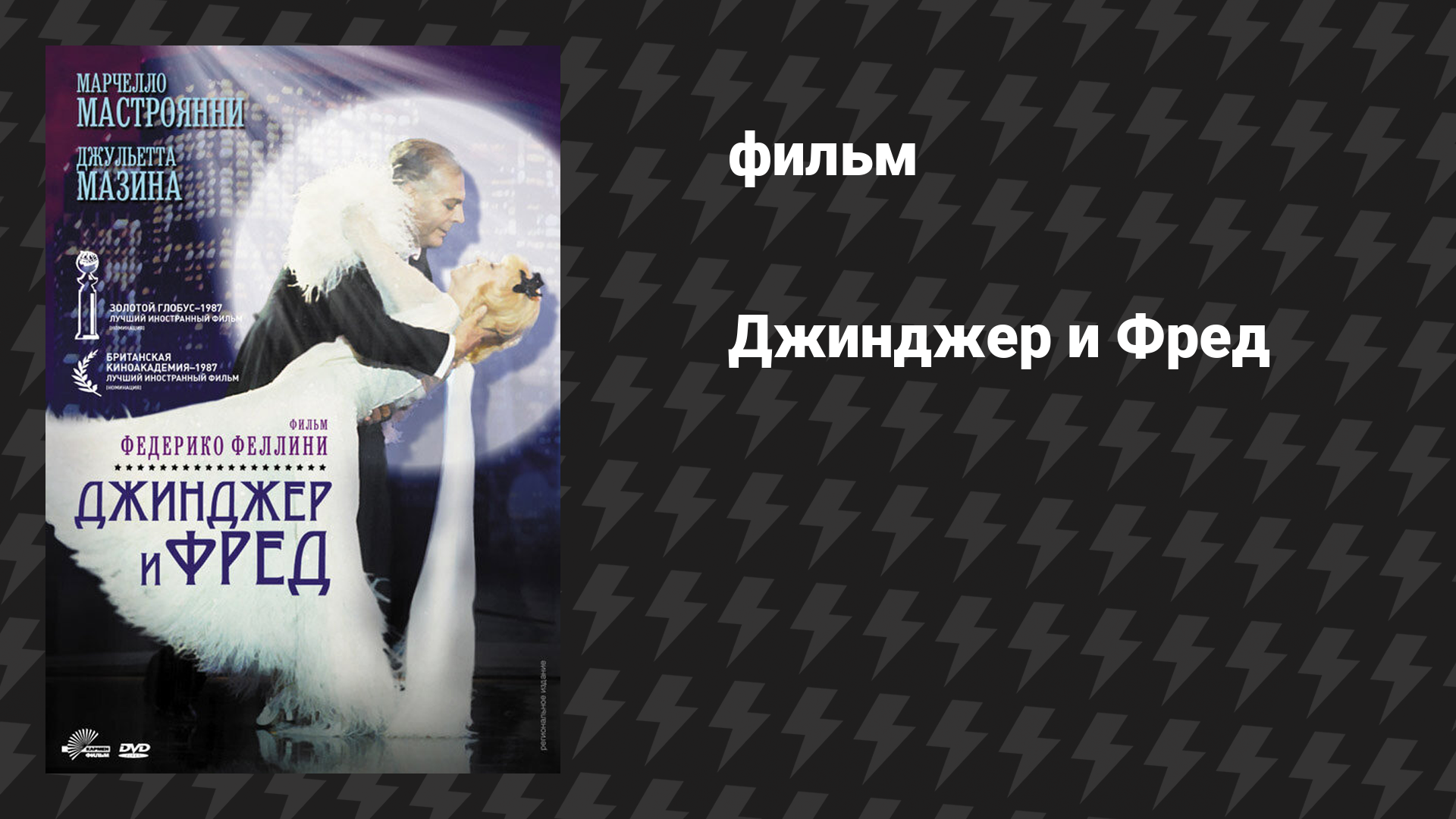 Джинджер и Фред (фильм, 1986)
