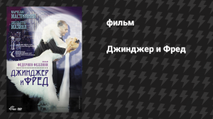 Джинджер и Фред (фильм, 1986)
