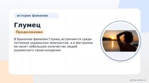 Фамилия Глумец: происхождение, значение и склонение