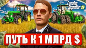 ПУТЬ К МИЛЛИАРДУ #1 -  FARMING SIMULATOR 25