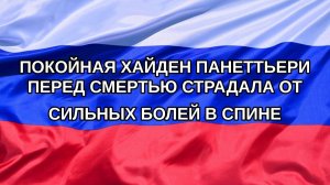 |Н. РФ| Покойная Хайден Панеттьери перед смертью страдала от сильных болей в спине