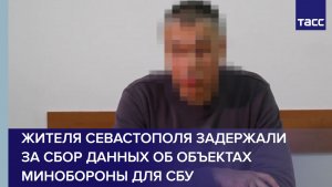 Жителя Севастополя задержали за сбор данных об объектах Минобороны для СБУ