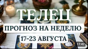ТЕЛЕЦ ЗВЕЗДЫ СОВЕТУЮТ НЕ СОМНЕВАТЬСЯ В СЕБЕ И СВОИХ СИЛАХ ГОРОСКОП НА НЕДЕЛЮ С 17 ПО 23 АВГУСТА 2026