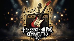 Неизвестный рок семидесятых (AI)