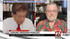 Судья Наполитано - Ларри Джонсон: Шокирующая правда о том, как США относятся к собственной армии