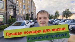 САМАЯ ЛУЧШАЯ ЛОКАЦИЯ ДЛЯ ЖИЗНИ В СЕВЕРНОЙ СТОЛИЦЕ.