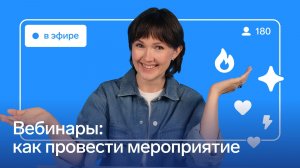 Вебинары в Толке: проведение мероприятия