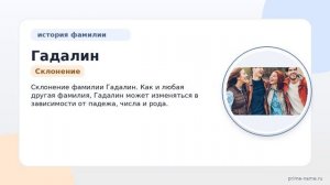 Путешествие в историю: разбираемся в происхождении, значении и склонении фамилии Гадалин.