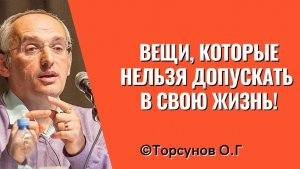 Вещи, которые нельзя допускать в свою жизнь. Торсунов Олег Геннадьевич