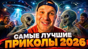 🔥😂 ЛУЧШИЕ ПРИКОЛЫ НЕДЕЛИ 🤣💥 СБОРНИК ЮМОРИСТИЧЕСКИХ ВИДЕО 2026 🤡 ПОРЖАТЬ ⚡🤯 НАТУРАЛ АЛЬБЕРТОВИЧ