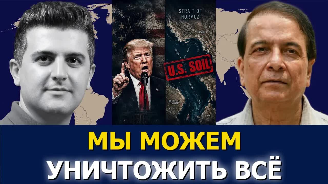 Правин Савни: Трамп объявляет Ормуз территорией США: «Мы можем уничтожить всё»