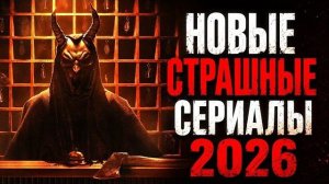 ТОП 8 НОВЫЕ СТРАШНЫЕ СЕРИАЛЫ 2025 - 2026 | НОВИНКИ УЖАСЫ 2026 ГОДА, КОТОРЫЕ УЖЕ ВЫШЛИ