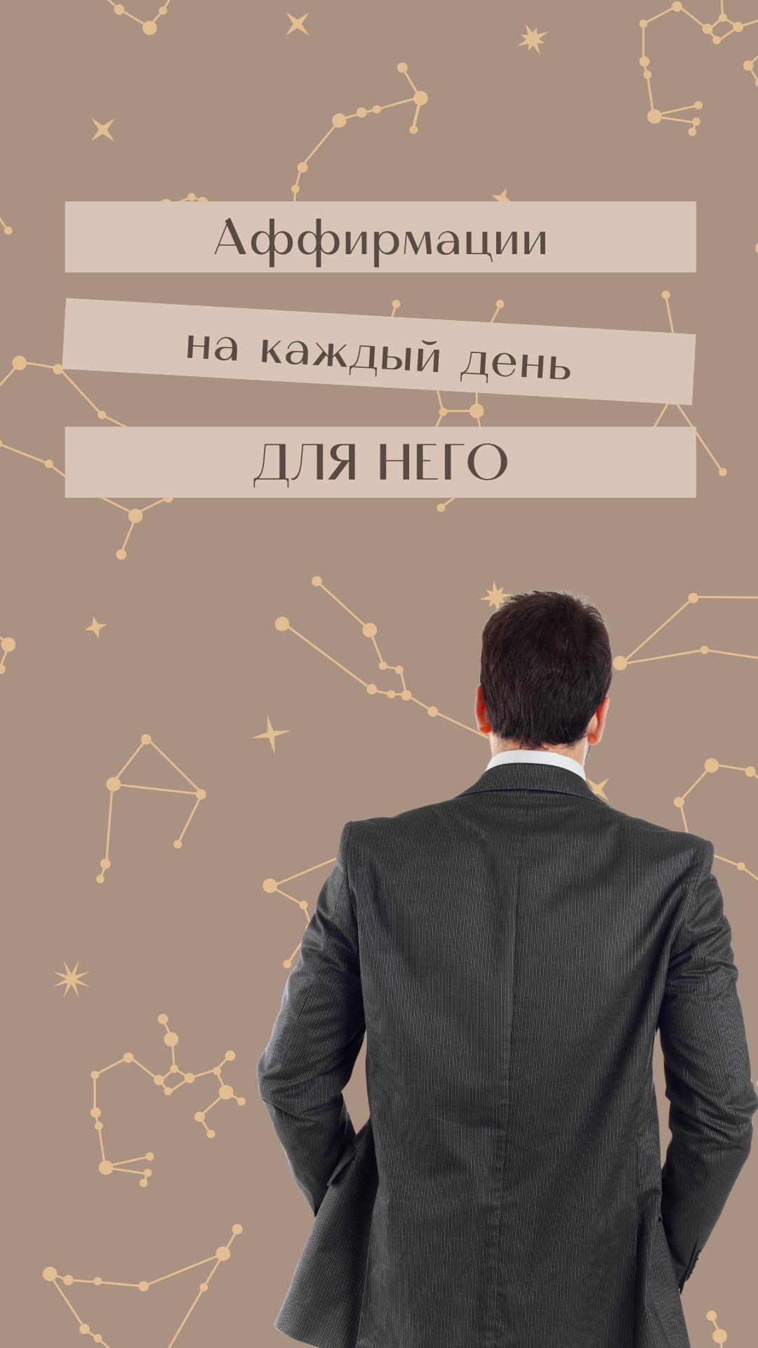 Аффирмации на каждый день. ДЛЯ НЕГО. Повторяй это каждый вечер