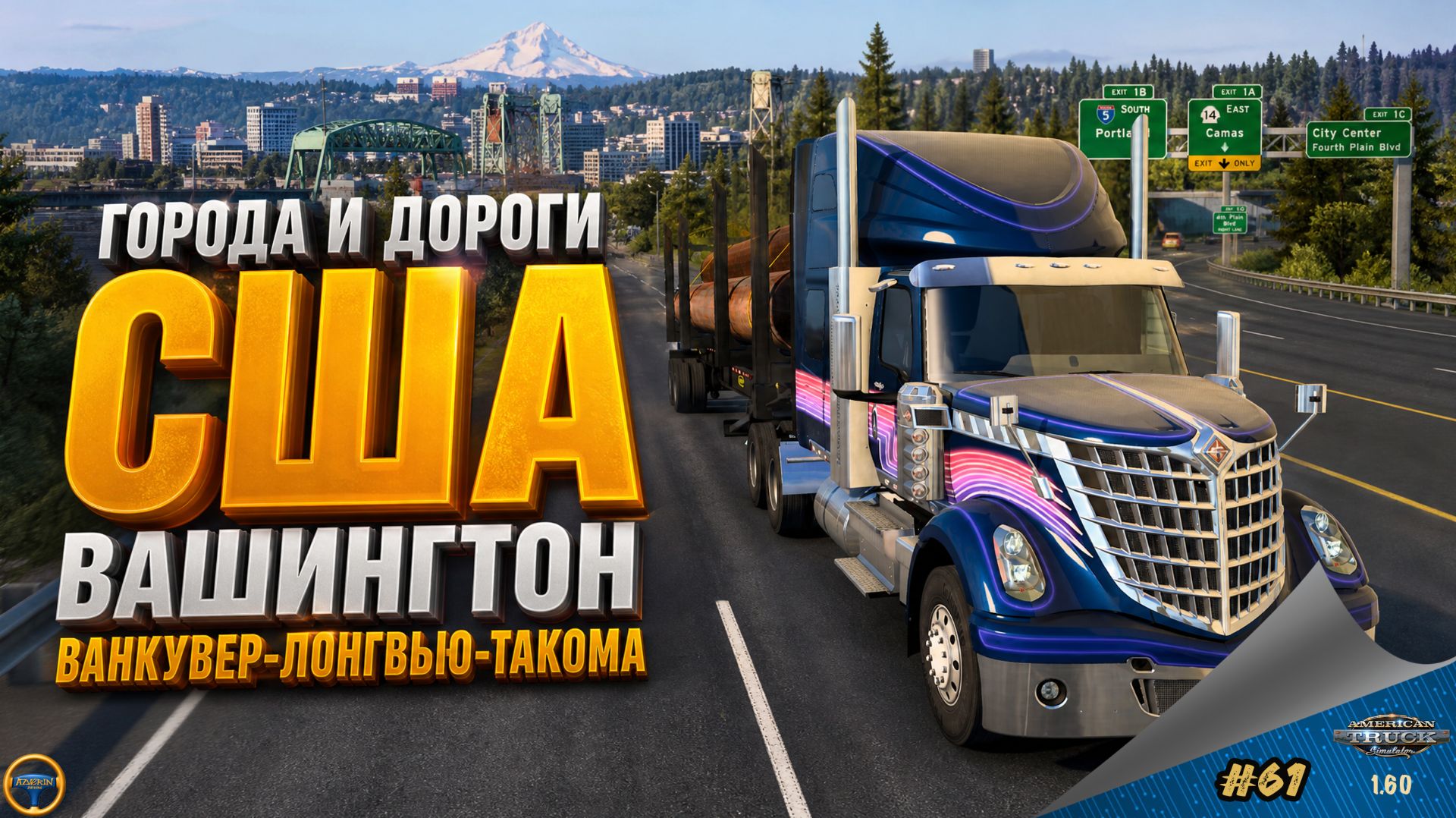 [#61] ГОРОДА И ДОРОГИ. США - ВАШИНГТОН. ВАНКУВЕР-ЛОНГВЬЮ-ТАКОМА