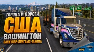 [#61] ГОРОДА И ДОРОГИ. США - ВАШИНГТОН. ВАНКУВЕР-ЛОНГВЬЮ-ТАКОМА