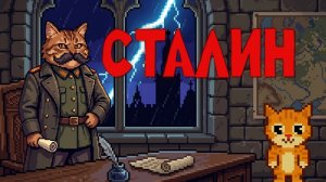 ИОСИФ СТАЛИН ИСТОРИЯ ОТ КИСЫ