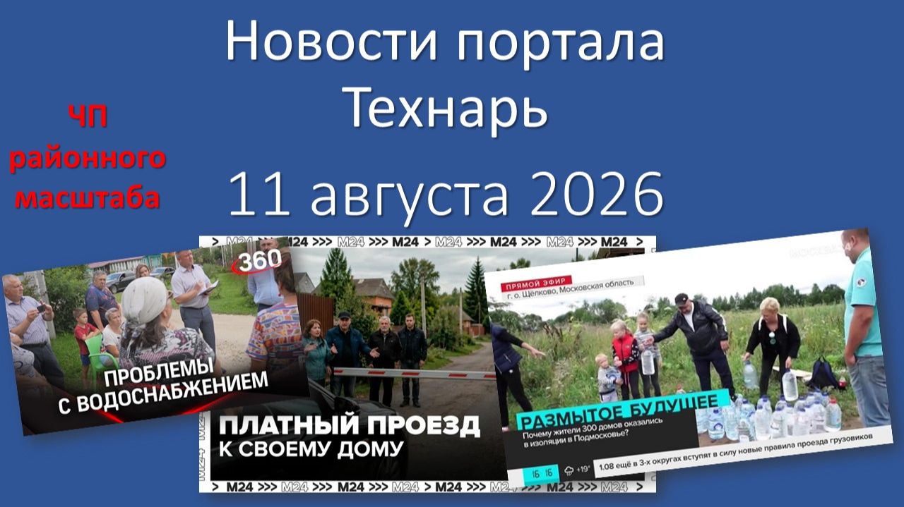 Новости портала Технарь 11 августа 2026 г.