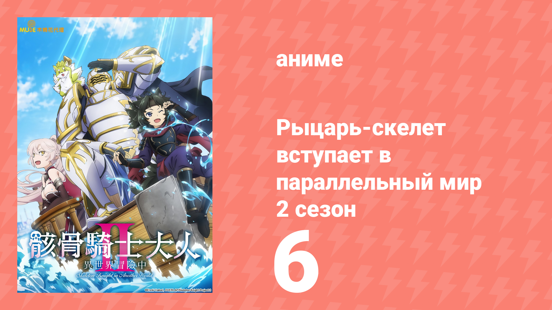 Рыцарь-скелет вступает в параллельный мир 2 сезон 6 серия (аниме-сериал, 2026)