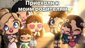 ПРИЕХАЛИ К МОИМ РОДИТЕЛЯМ 🚗🤍//АВАТАР ВОРЛД//