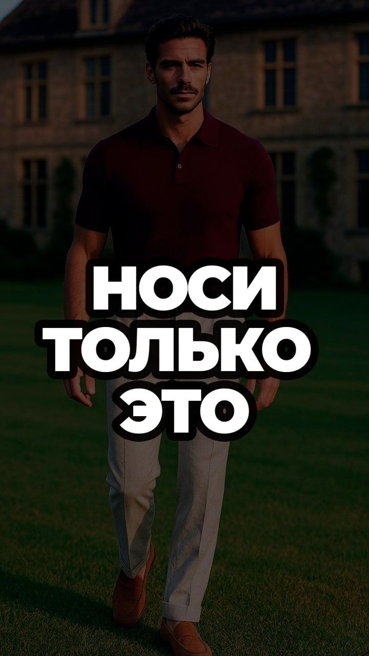 Носи Только Это #александрсамсонов #мужскойстиль