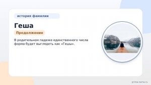Фамилия Геша: происхождение, значение и склонение