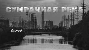 аНДРЕЙ жАБИН - Сумрачная река (Черновик)