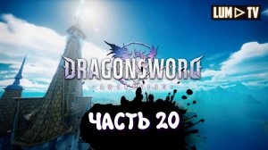 DragonSword : Awakening Ультра графика 2к ► Genshin impact без гачи, прохождение 20