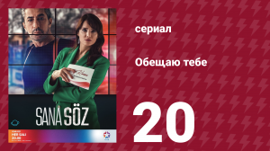 Обещаю тебе 1 сезон 20 серия (сериал, 2021)