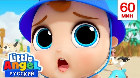Ищем Клад | 60 минут | Развивающие Мультики Для Детей | Little Angel Русский