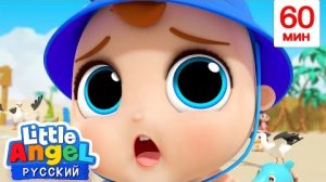Ищем Клад | 60 минут | Развивающие Мультики Для Детей | Little Angel Русский