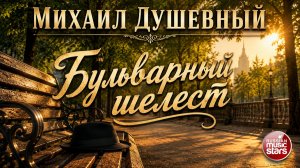 МИХАИЛ ДУШЕВНЫЙ ★ БУЛЬВАРНЫЙ ШЕЛЕСТ ★ НОВЫЙ ДУШЕВНЫЙ ХИТ 2026 ★