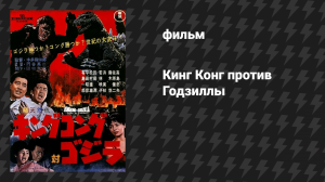 Кинг Конг против Годзиллы (фильм, 1962)