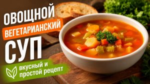 Овощной вегетарианский суп вкусный и простой рецепт