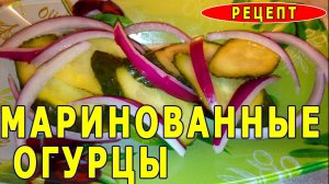 РЕЦЕПТ ОГУРЦОВ! ВКУСНЫЕ огурцы КАК ПРИГОТОВИТЬ