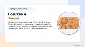 Фамилия Гоштейн: происхождение, значение и склонение