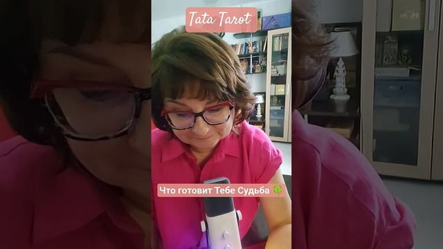 Что готовит Тебе Судьба 🍀 #эзотерика #таро #предсказание #tarot #онлайнтаро #таролог