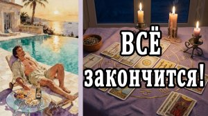 Чем всё ЗАКОНЧИТСЯ между вами? 🙄🥵 таро расклад  ❤️ гадание на любовь