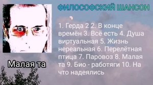 Малая та ∆ Сборник ∆ философский шансон
