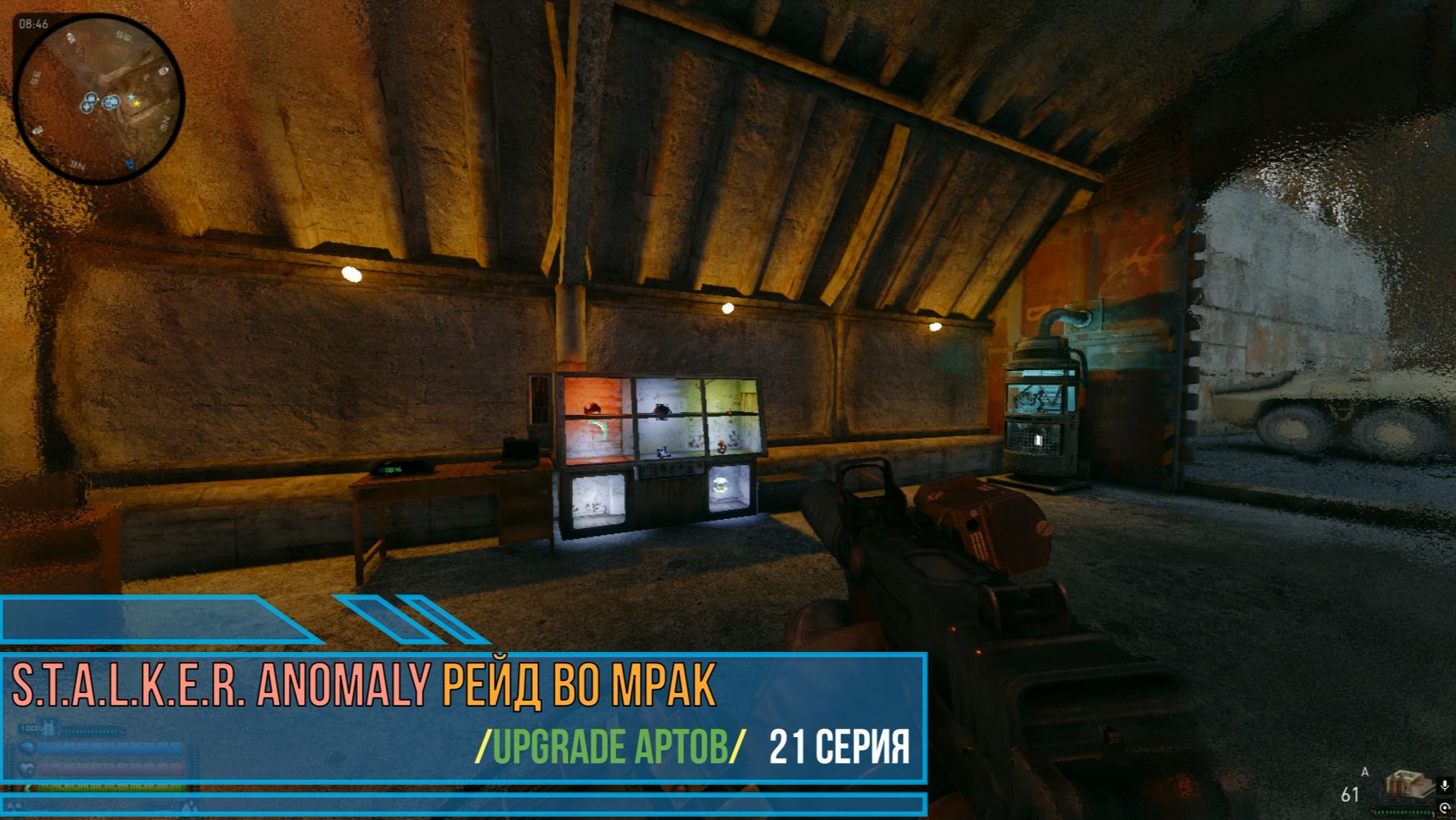 ✅STALKER РЕЙД ВО МРАК /UPGRADE АРТОВ/ 21 Серия