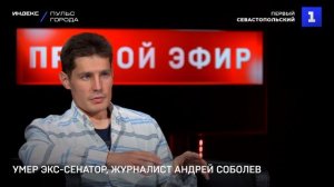 Умер экс-сенатор, журналист Андрей Соболев
