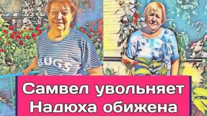 Самвел Адамян НАДЮ УВОЛЬНЯЮТ. РЫДАЕТ В ТИК ТОКЕ. ПОЧЕМУ ТЕРПЕЛА