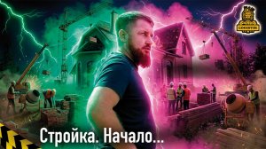 Как построить свой дом и не сойти с ума